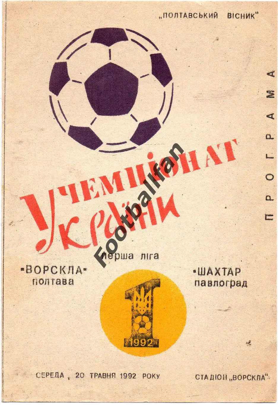 Ворскла Полтава - Шахтер Павлоград 20.05.1992
