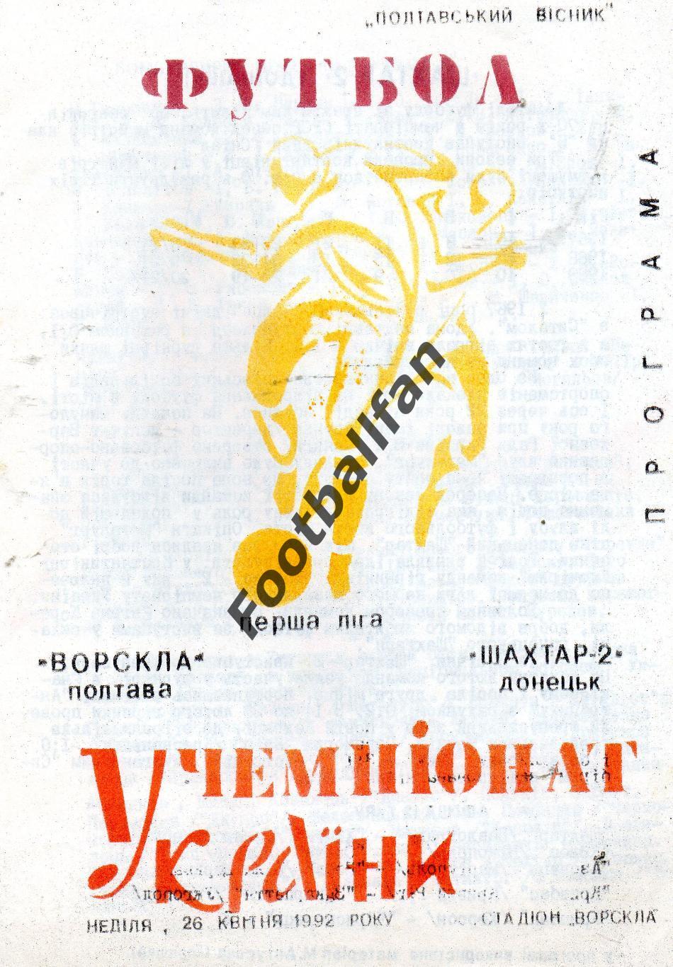 Ворскла Полтава - Шахтер-2 Донецк 26.04.1992