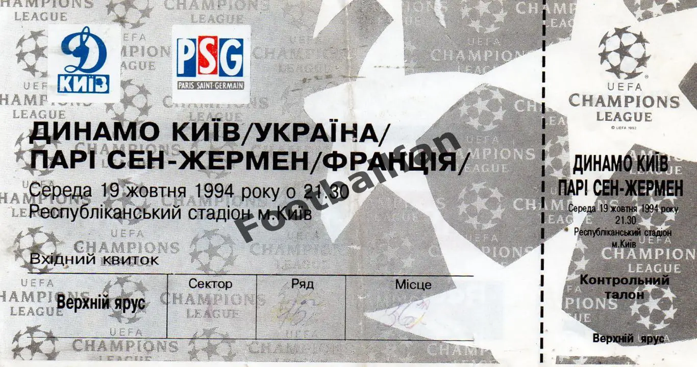 Динамо Киев , Украина - Пари Сен Жермен ( ПСЖ ) Париж , Франция 1994