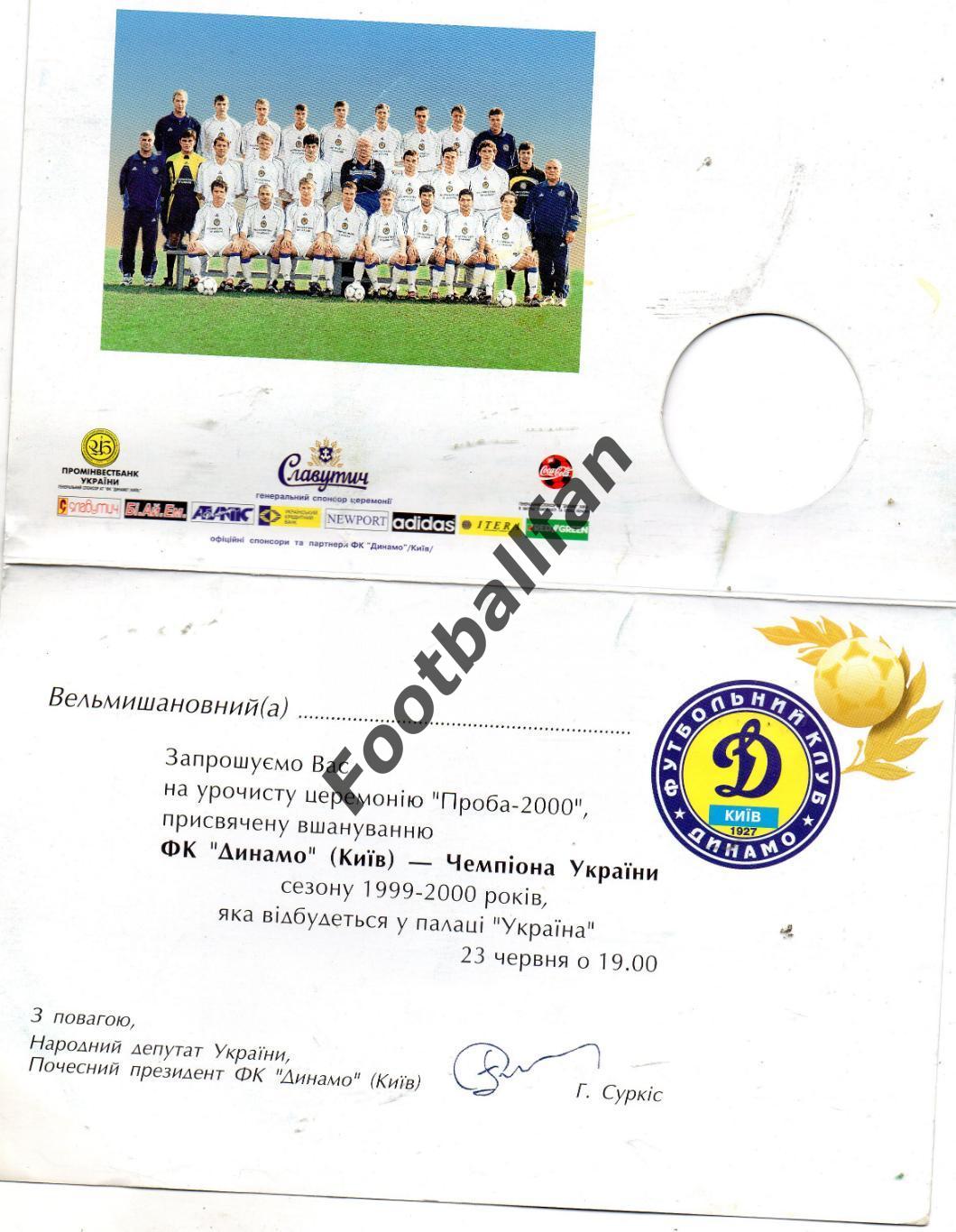 ПРИГЛАШЕНИЕ . Динамо Киев - чемпион Украины 1999-2000 1