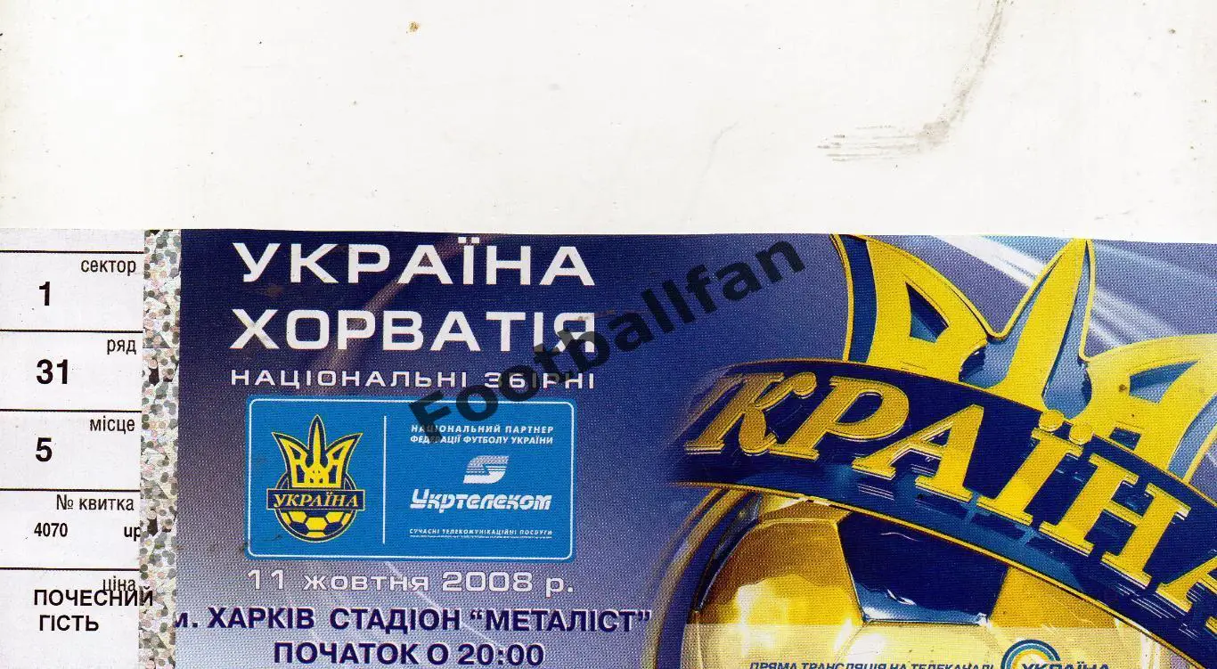Украина - Хорватия 2008 ИДЕАЛ
