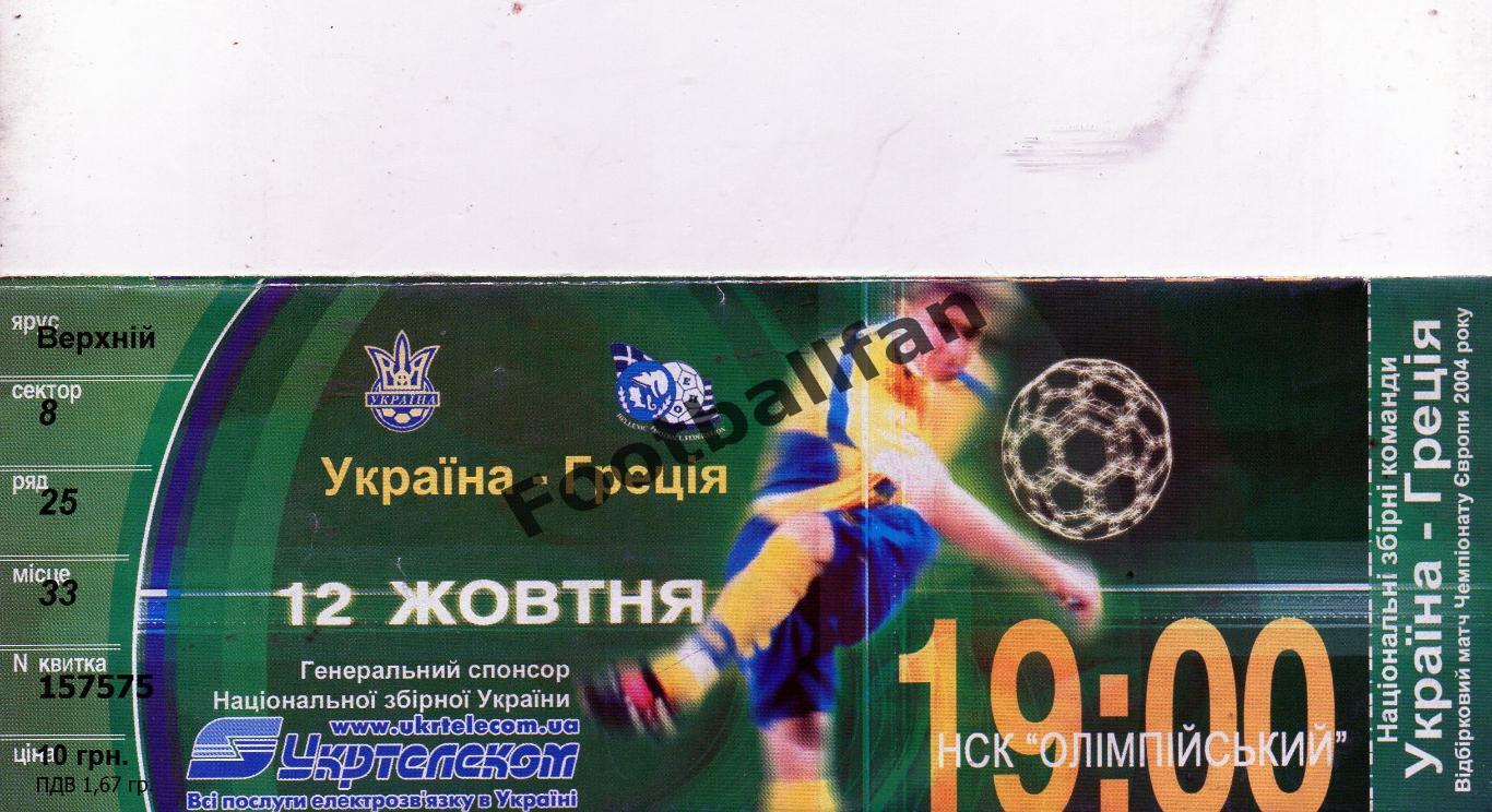 Украина - Греция 2002 ИДЕАЛ