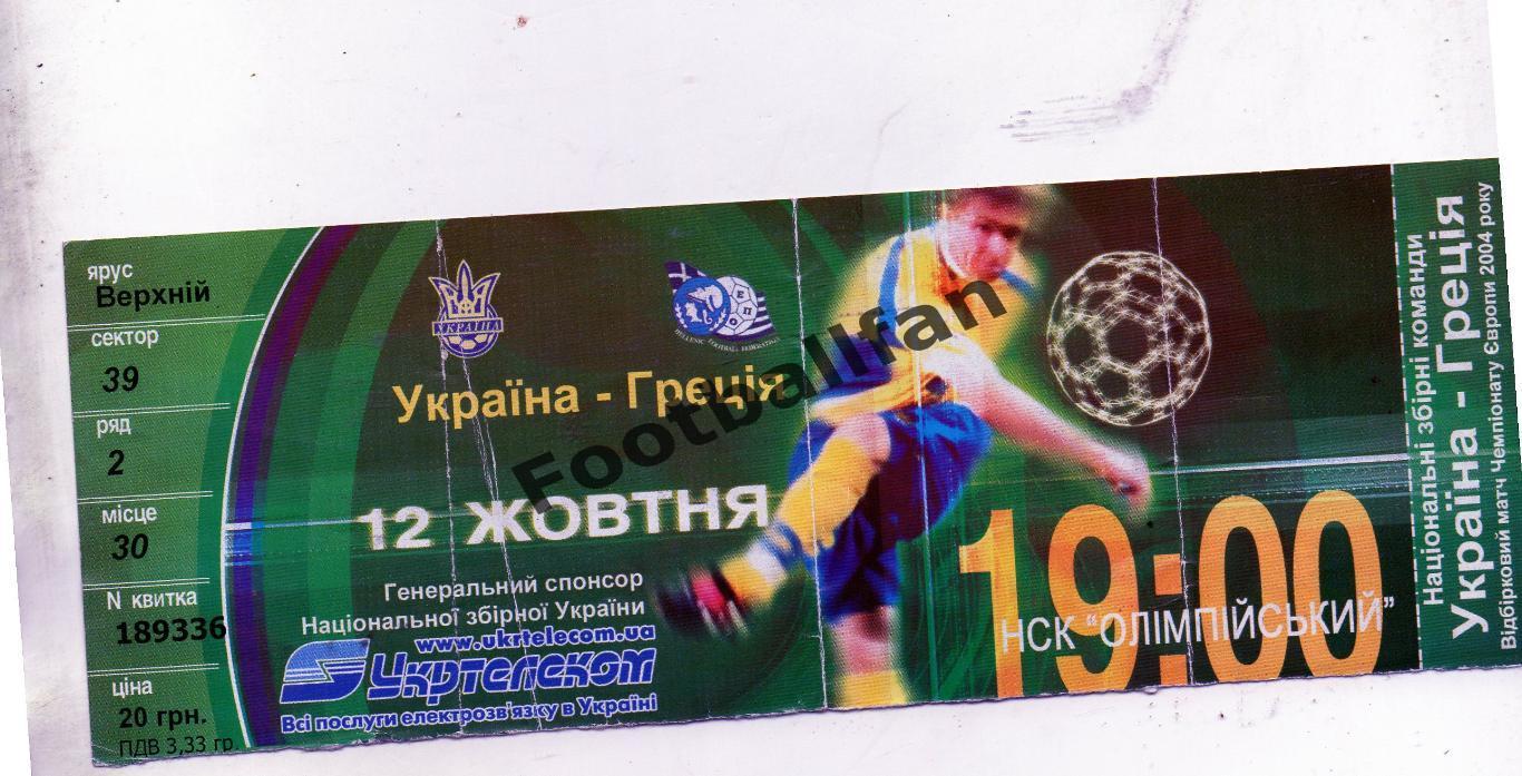 Украина - Греция 2002.