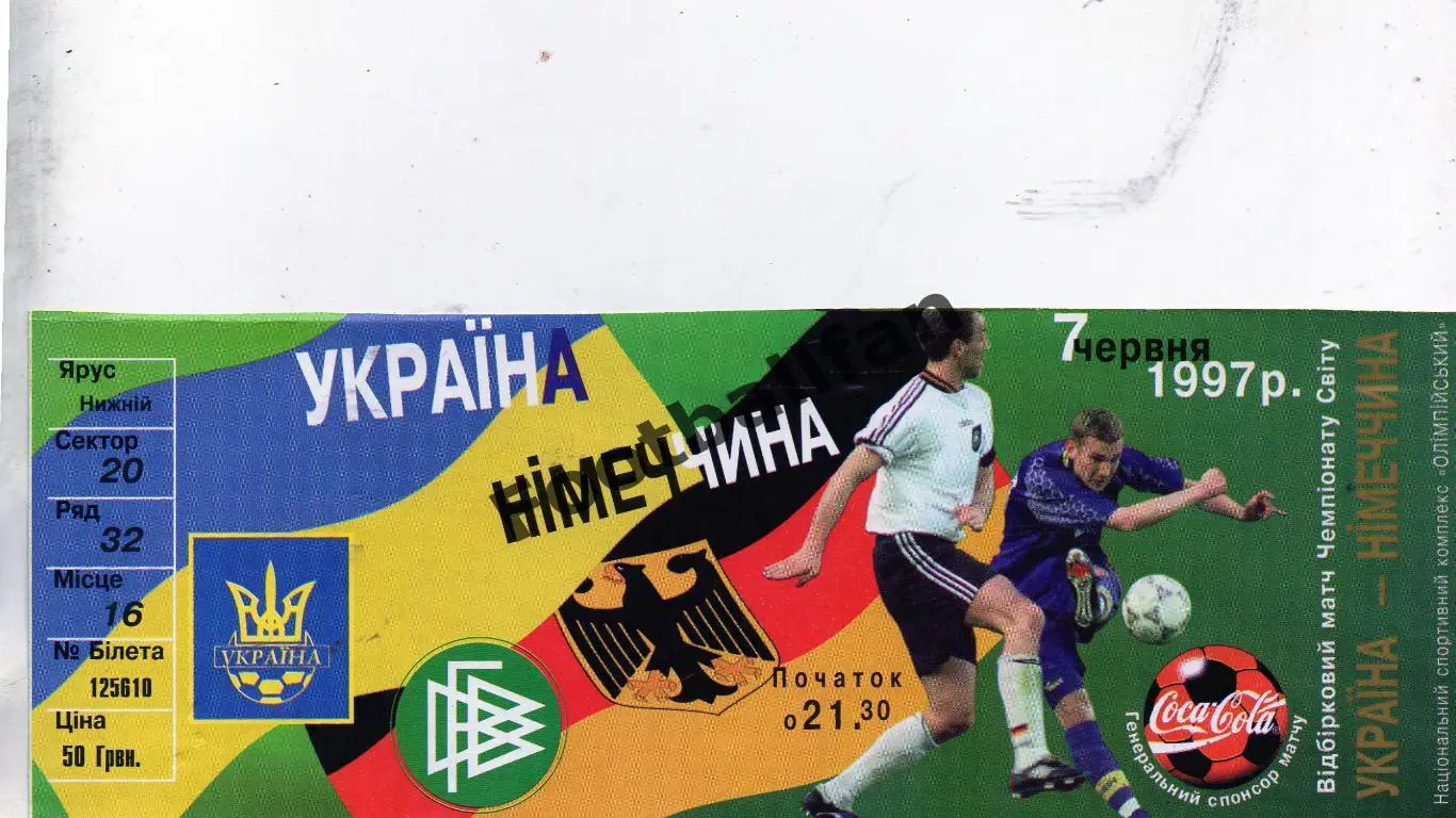 Украина - Германия 1997 ИДЕАЛ