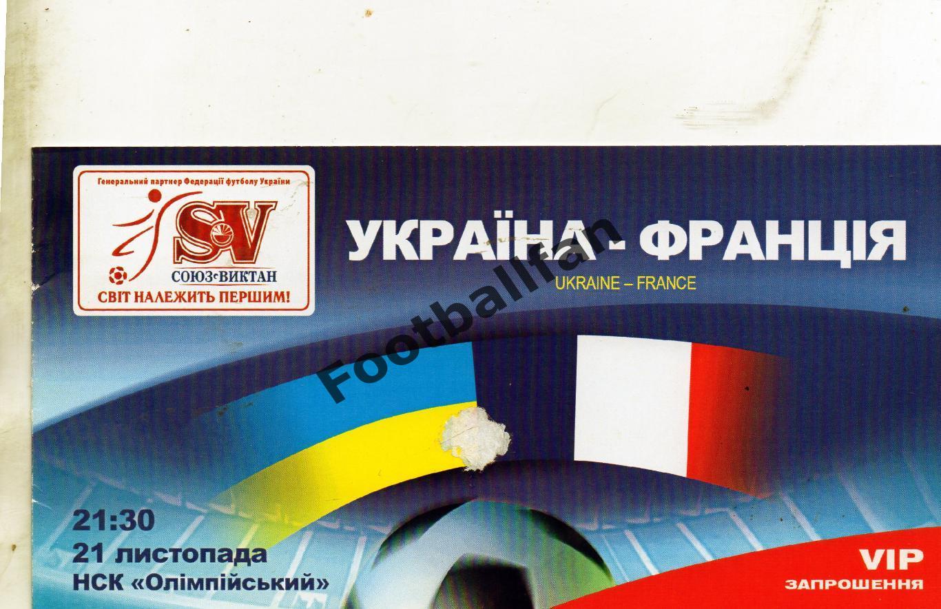 Украина - Франция 2007 ВИП приглашение