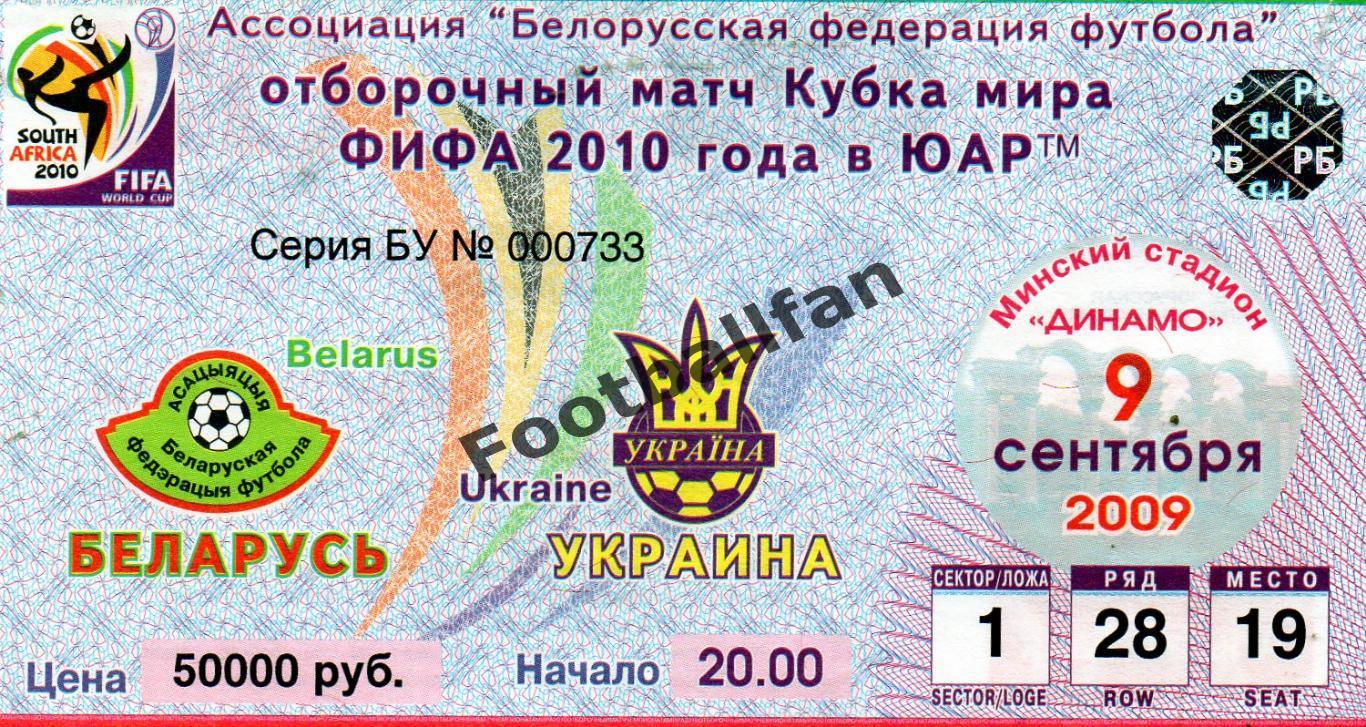 Беларусь - Украина 2009 год