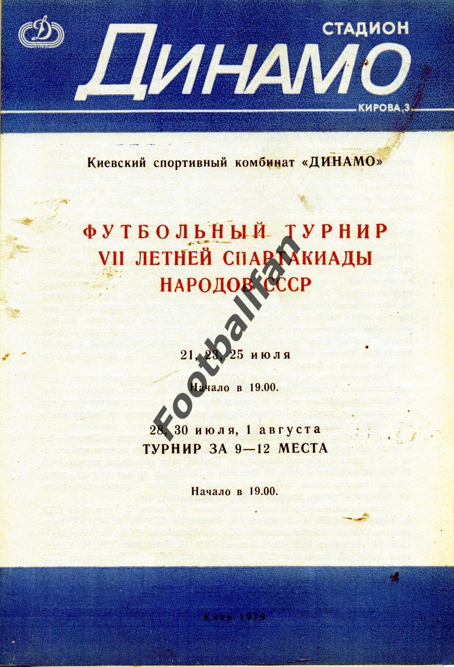 Летняя Спартакиада народов СССР . 1979 год . Киев