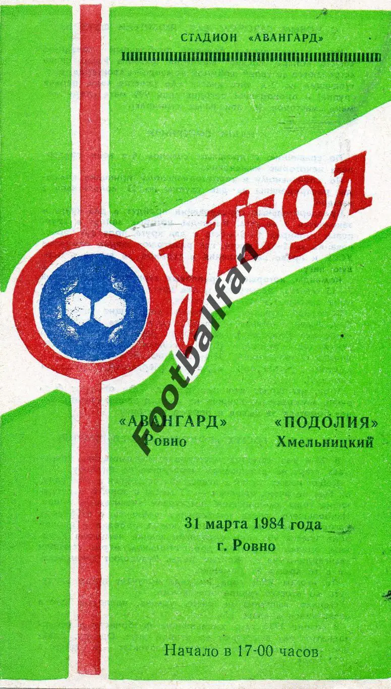 Авангард Ровно - Подолье Хмельницкий 1984