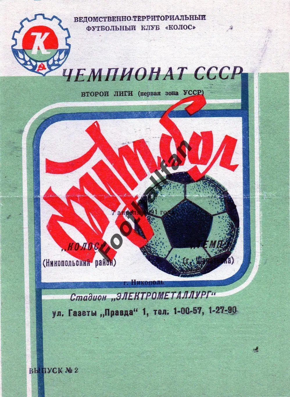 Колос Никополь - Темп Шепетовка 1991