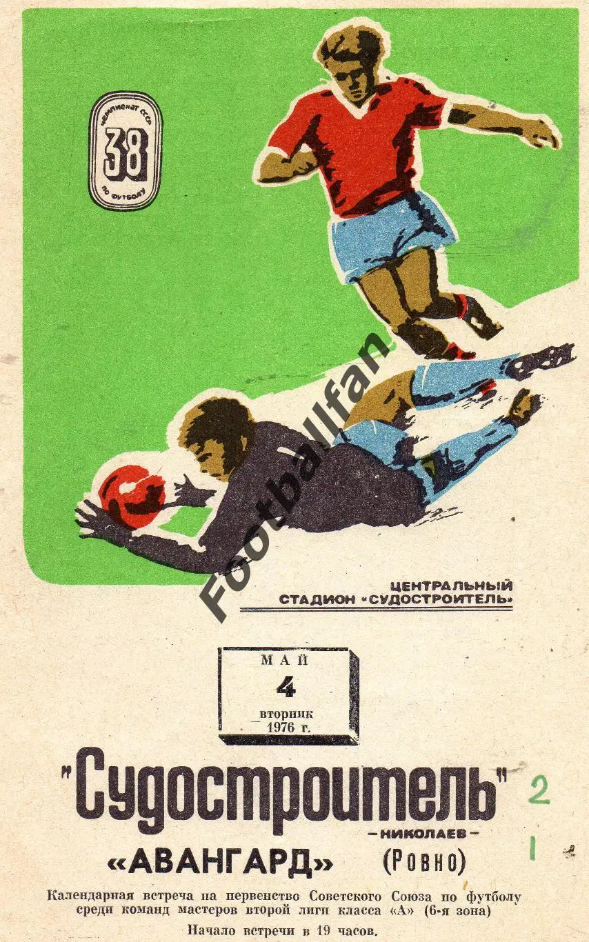 Судостроитель Николаев - Авангард Ровно 1976