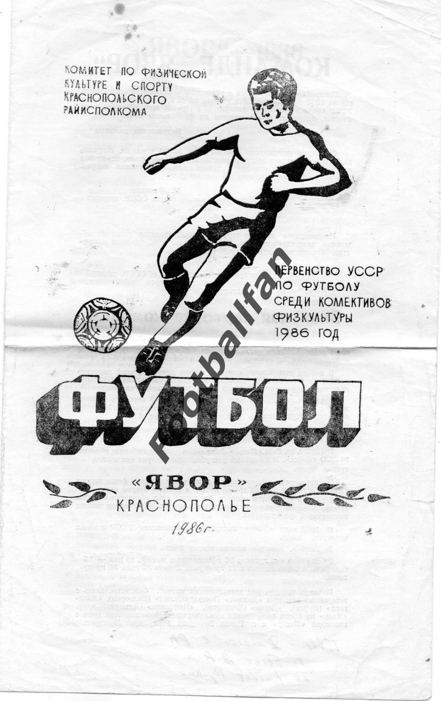 Явор Краснополье 1986 год