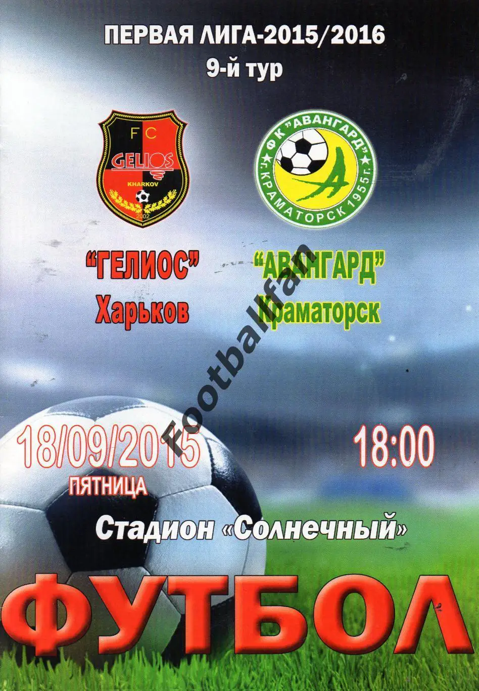 Гелиос Харьков - Авангард Краматорск 18.09.2015