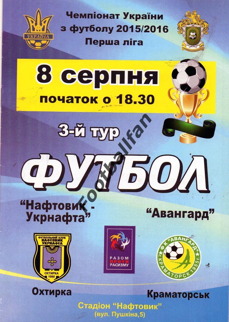 Нефтяник - Укрнафта Ахтырка - Авангард Краматорск 08.08.2015