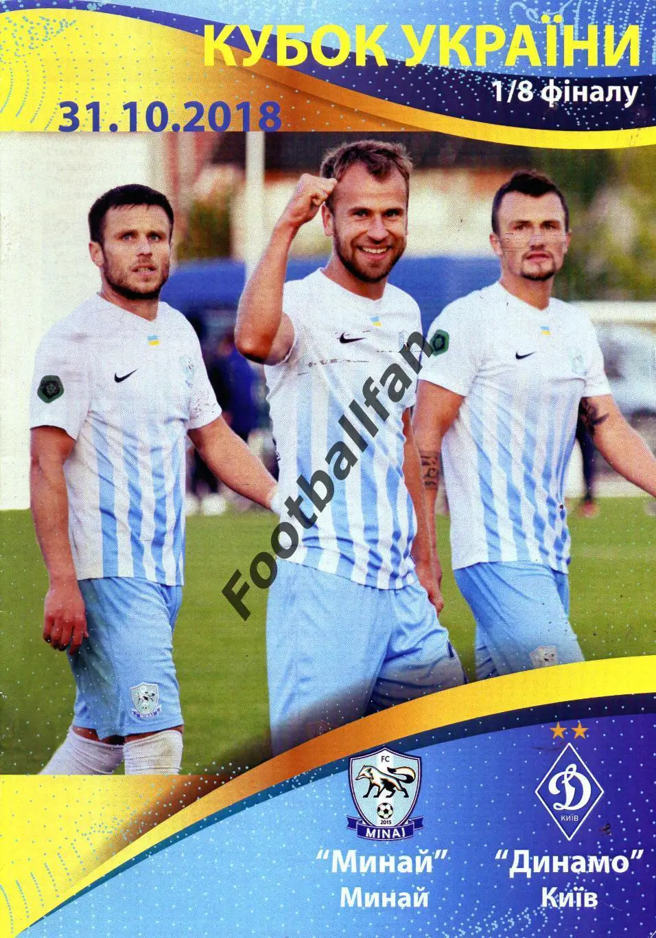 ФК Минай - Динамо Киев 2018 Кубок Украины