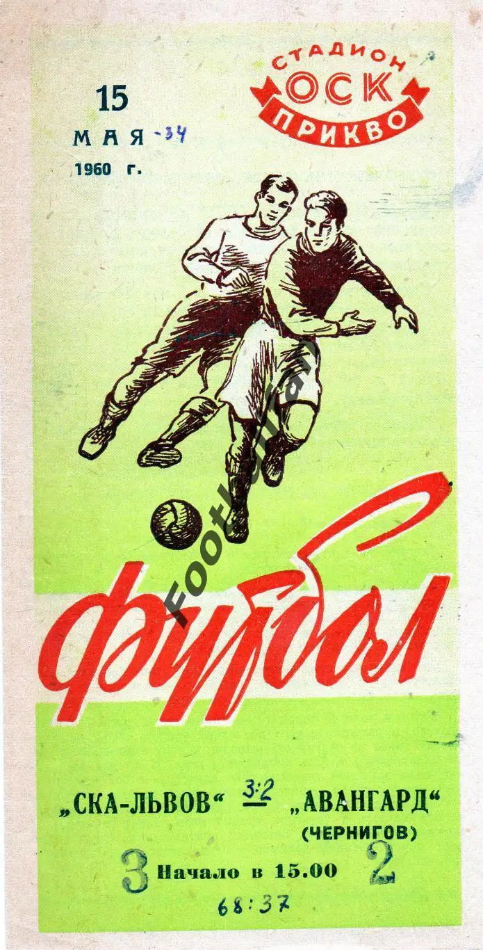 СКА Львов - Авангард Чернигов 1960.