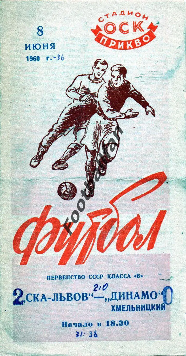 СКА Львов - Динамо Хмельницкий 1960.