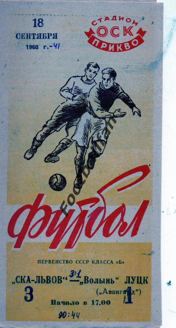 СКА Львов - Волынь Луцк 1960.