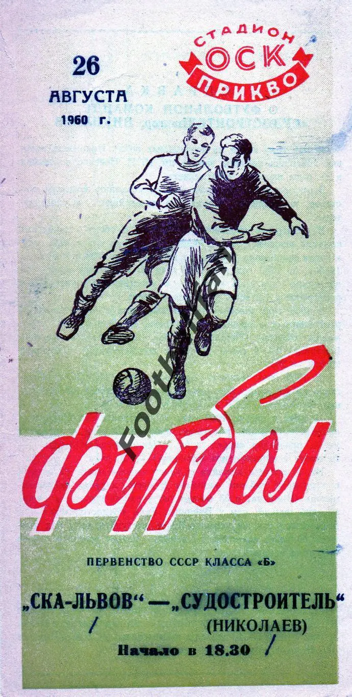 СКА Львов - Судостроитель Николаев 1960.