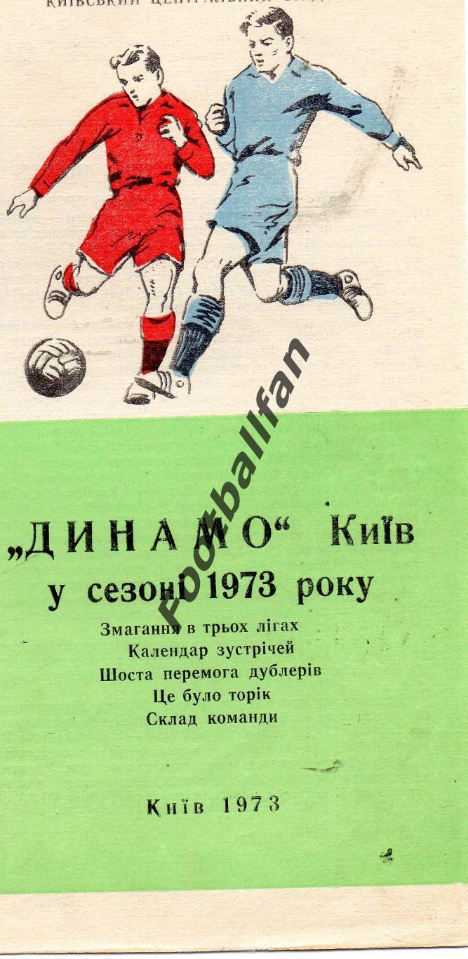 Динамо Киев в сезоне 1973 года