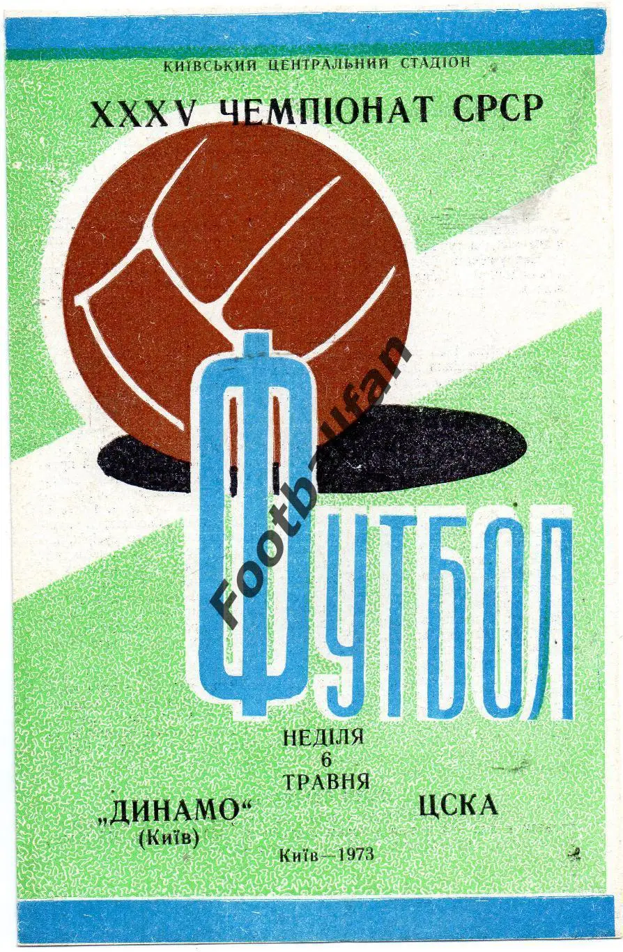 Динамо Киев - ЦСКА Москва 06.05.1973