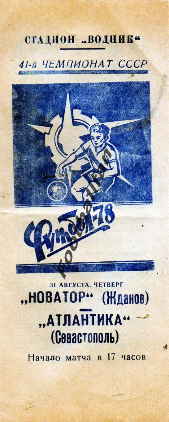Новатор Жданов ( Мариуполь ) - Атлантика Севастополь 1978