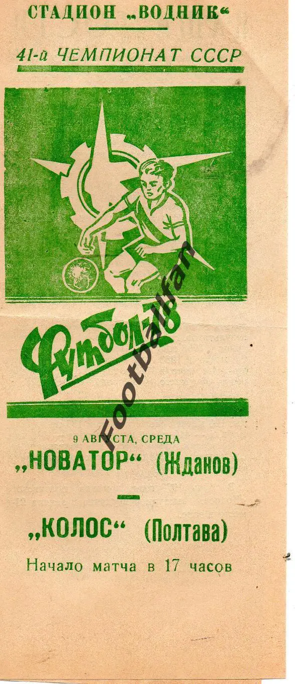 Новатор Жданов ( Мариуполь ) - Колос Полтава 1978