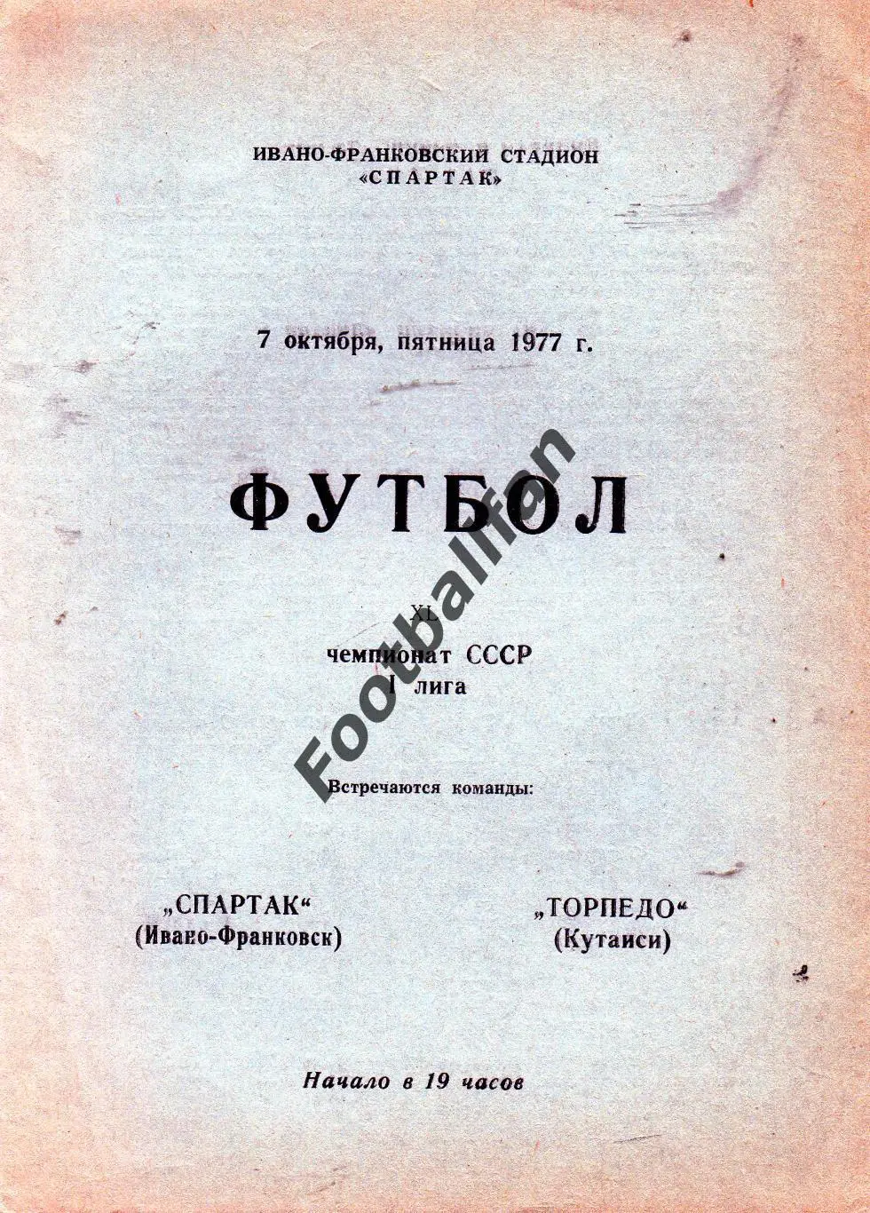 Спартак Ивано Франковск - Торпедо Кутаиси 1977