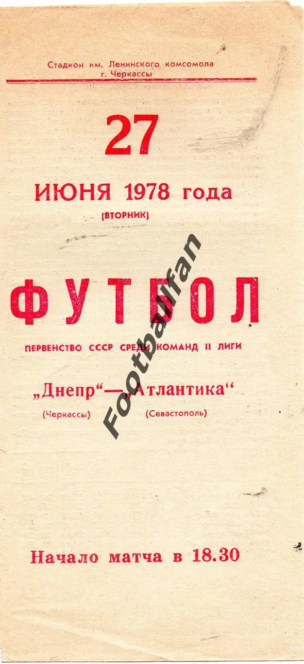 Днепр Черкассы - Атлантика Севастополь 1978