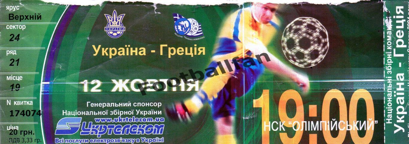 Украина - Греция 2002.