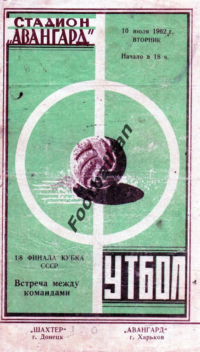 Авангард Харьков - Шахтер Донецк 1962 Кубок СССР