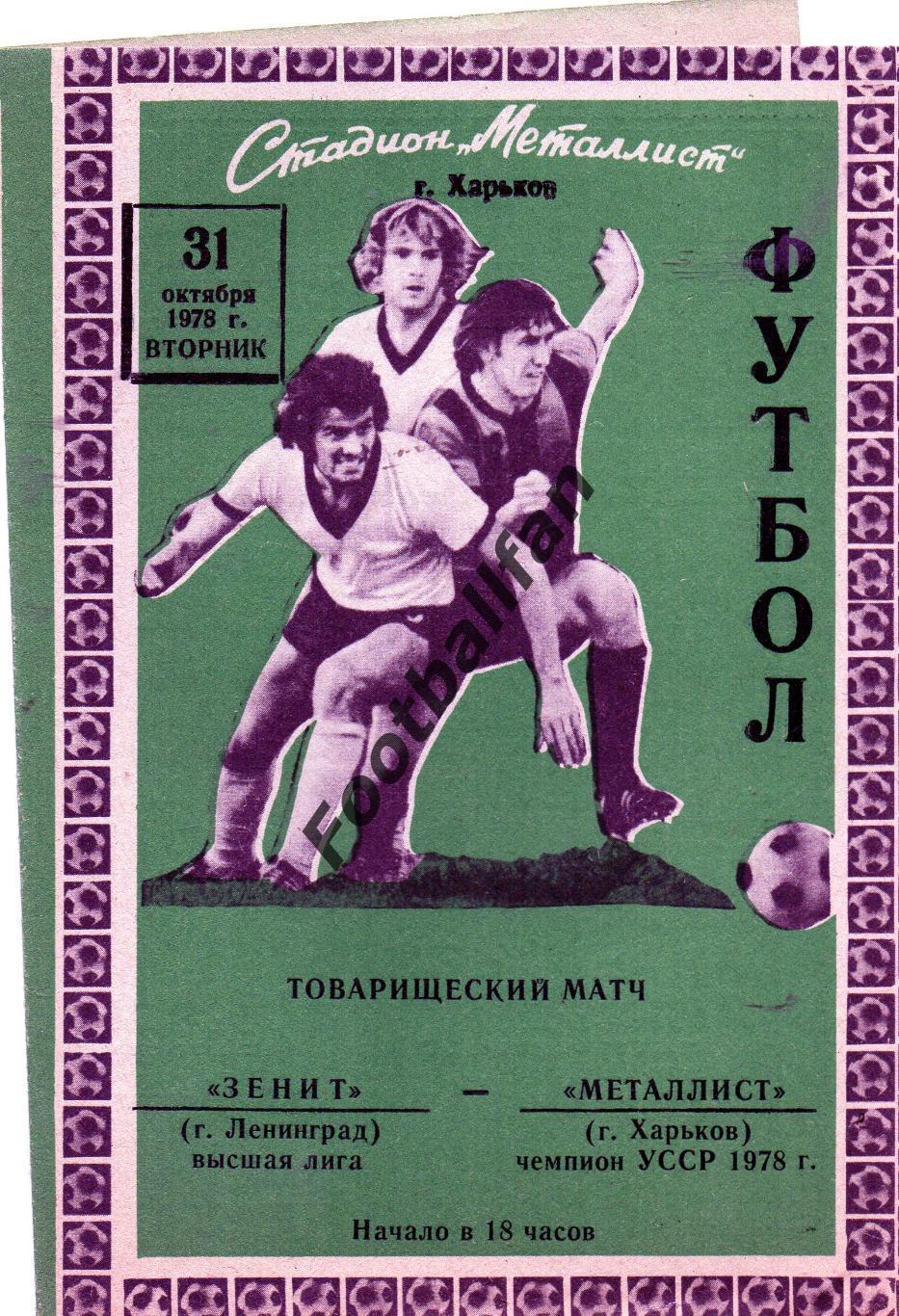 Металлист Харьков - Зенит Ленинград 1978 т.500