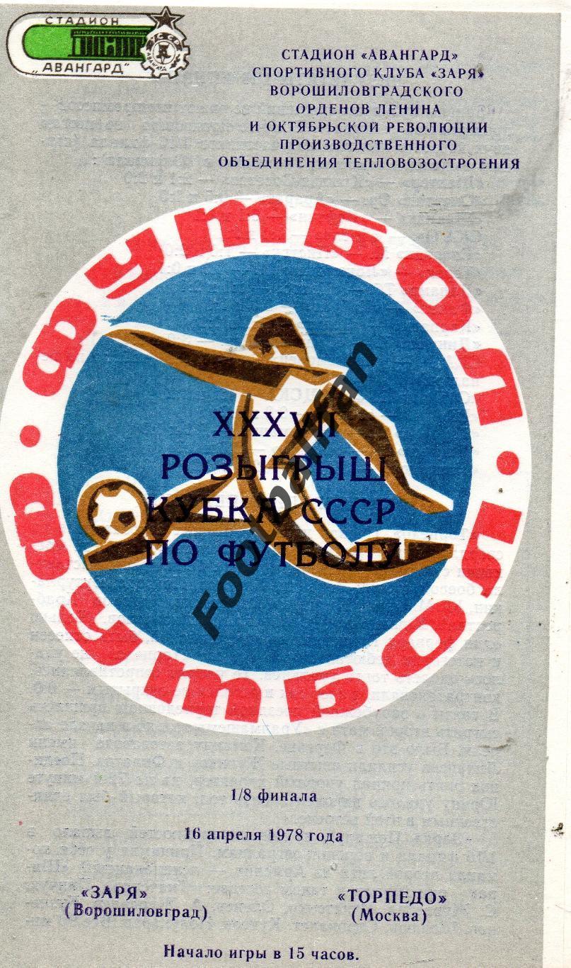 Заря Ворошиловград - Торпедо Москва 1978 Кубок СССР