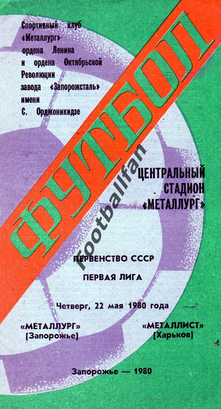 Металлург Запорожье - Металлист Харьков 1980