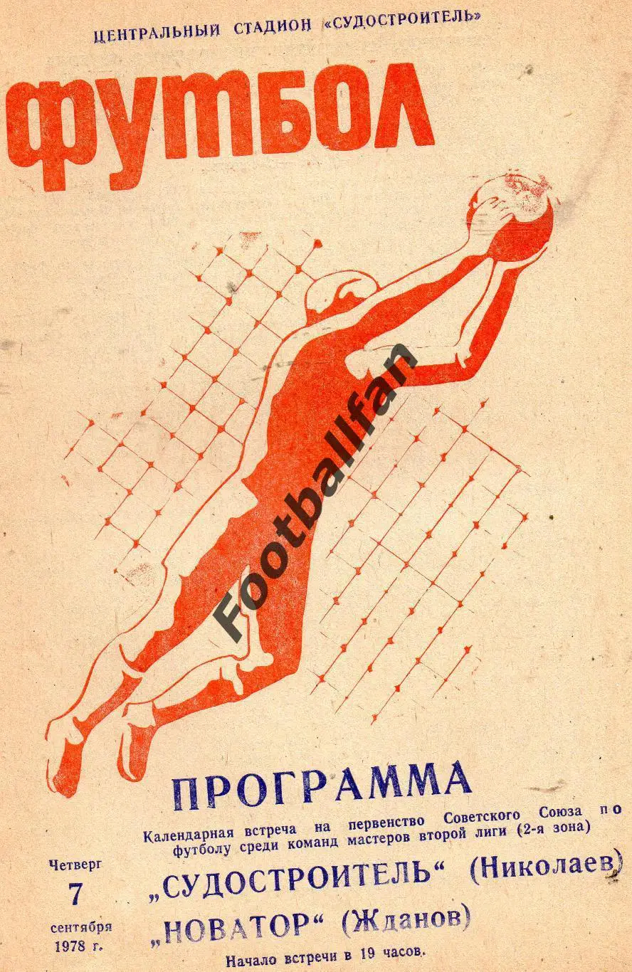 Судостроитель Николаев - Новатор Жданов ( Мариуполь ) 1978