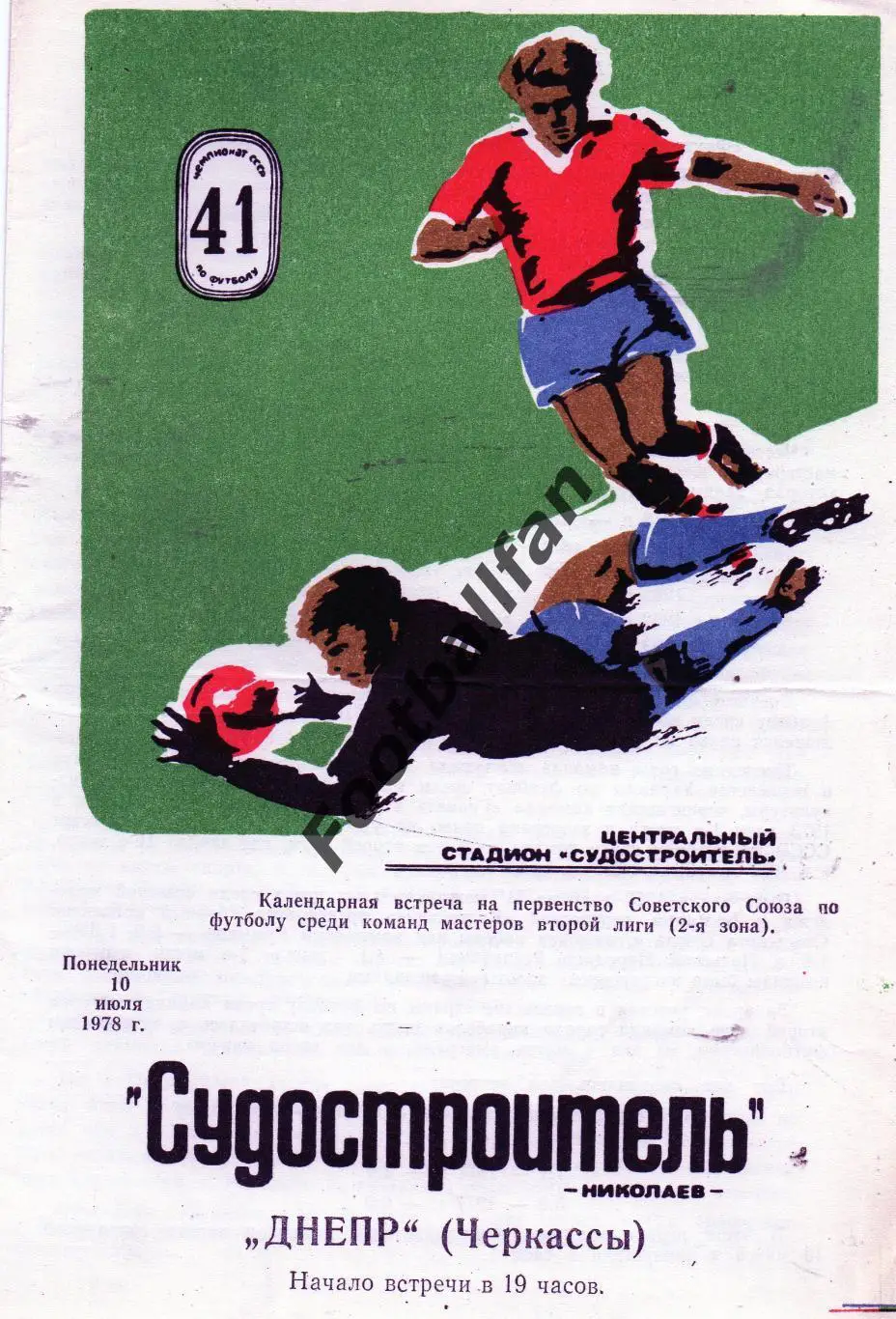 Судостроитель Николаев - Днепр Черкассы 1978