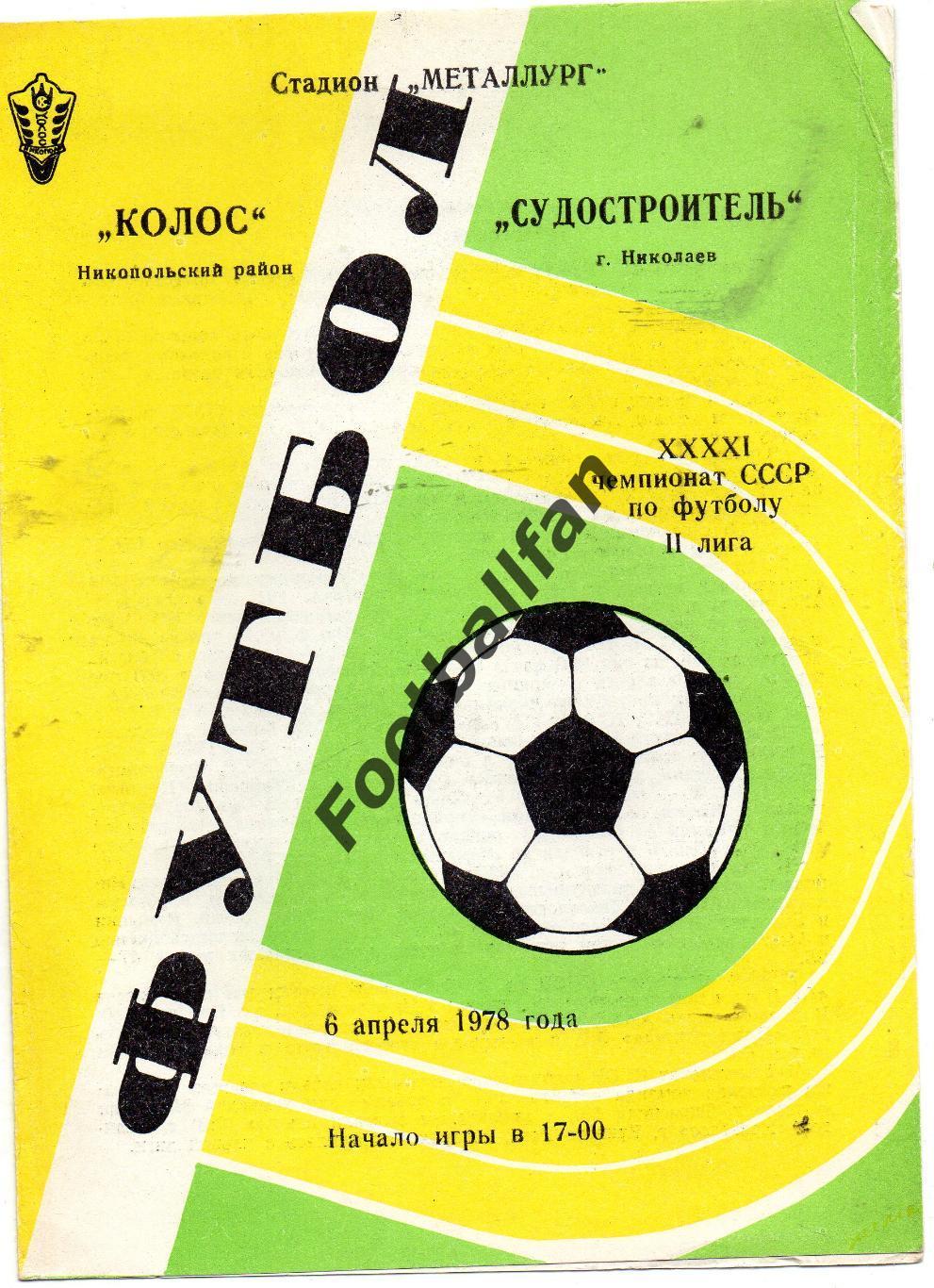 Колос Никополь - Судостроитель Николаев 1978