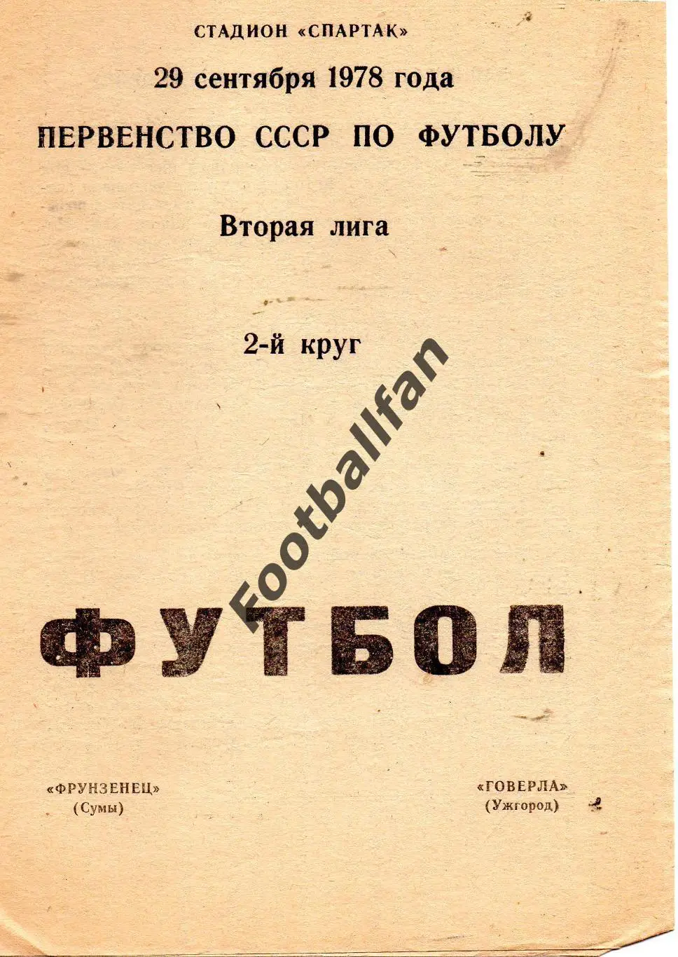 Фрунзенец Сумы - Говерла Ужгород 1978