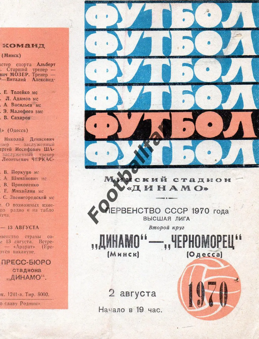 Динамо Минск - Черноморец Одесса 1970