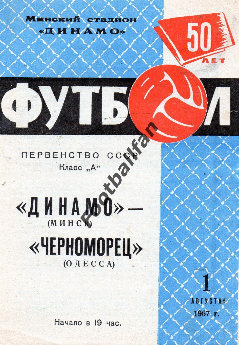 Динамо Минск - Черноморец Одесса 1967 ИДЕАЛ