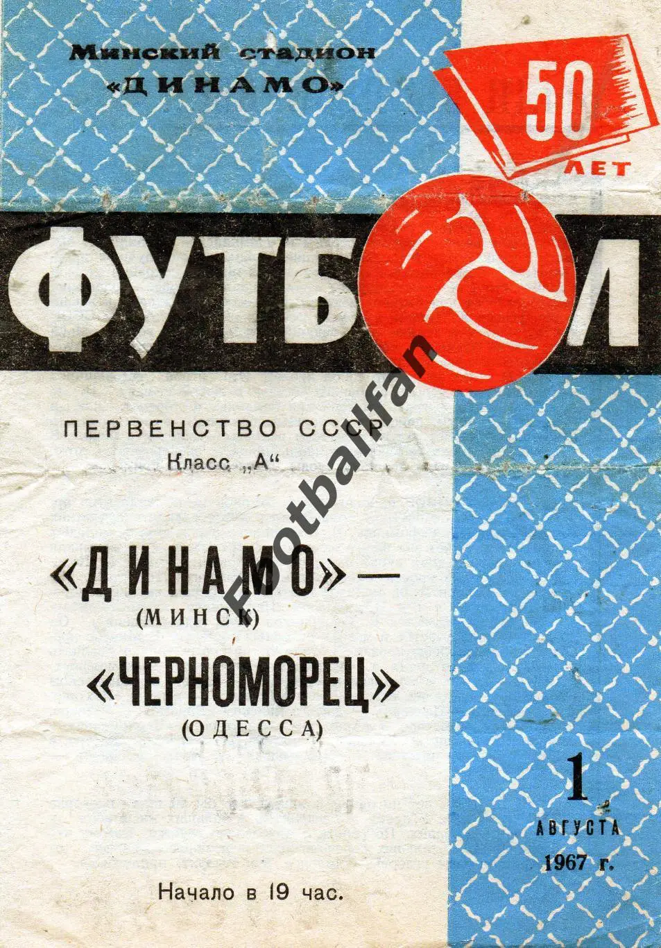 Динамо Минск - Черноморец Одесса 1967