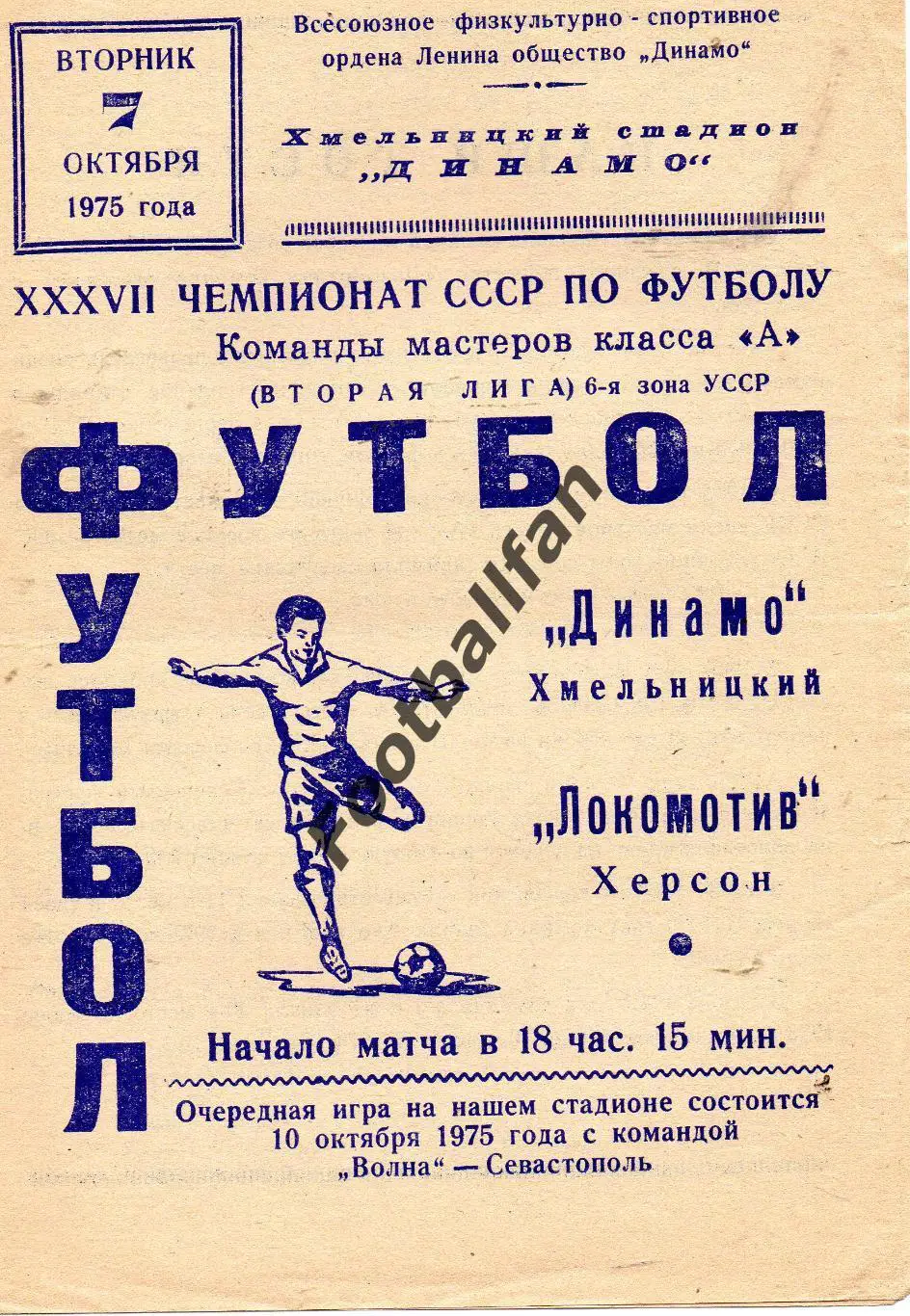 Динамо Хмельницкий - Локомотив Херсон 1975