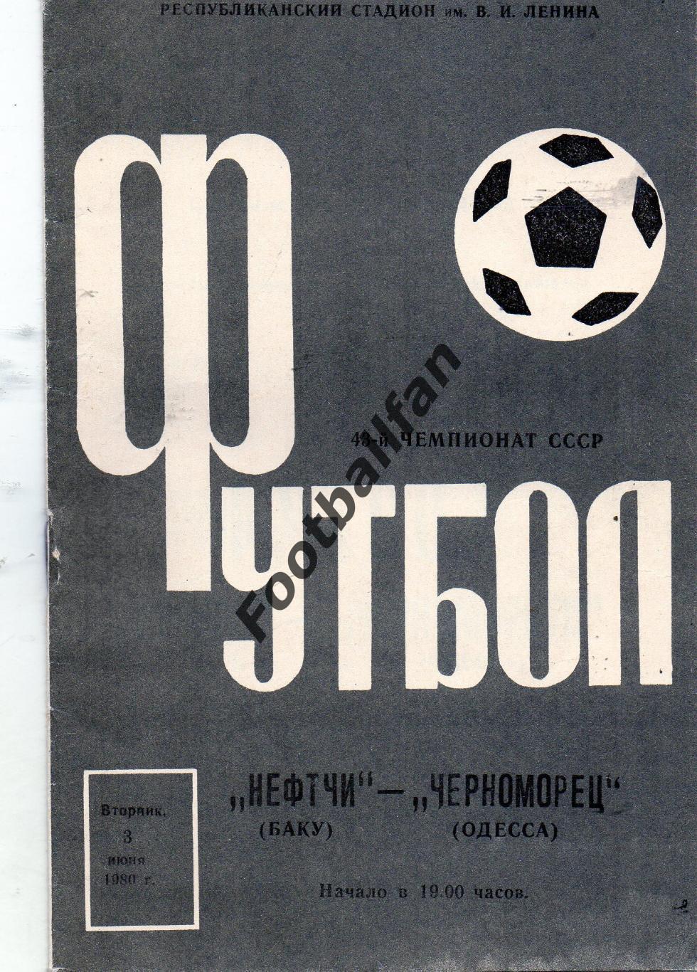 Нефтчи Баку - Черноморец Одесса 1980.