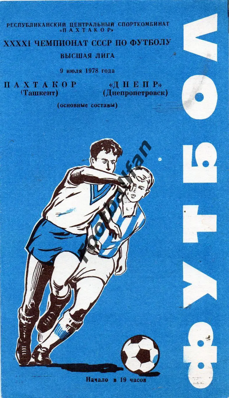 Пахтакор Ташкент - Днепр Днепропетровск 1978