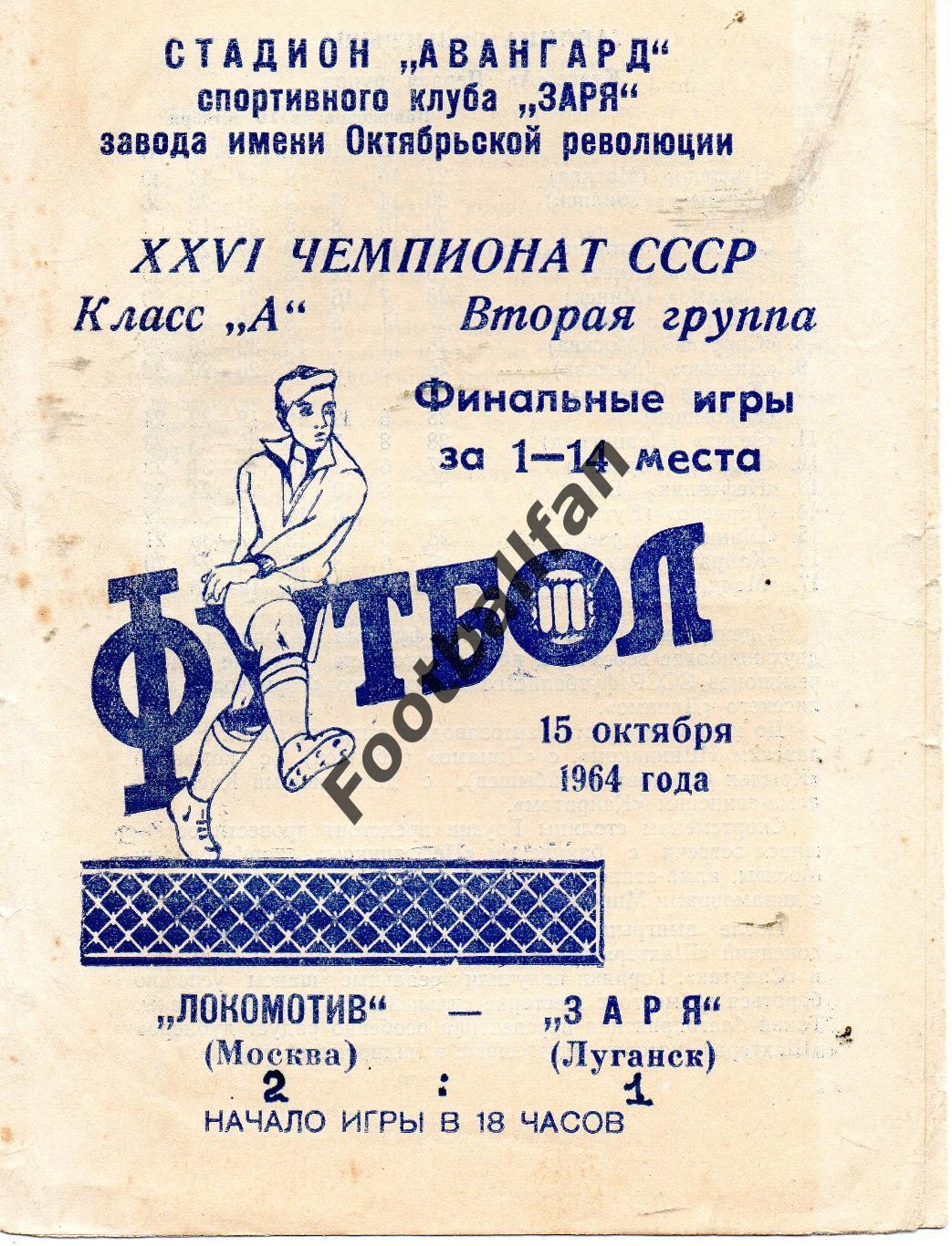 Заря Луганск - Локомотив Москва 1964