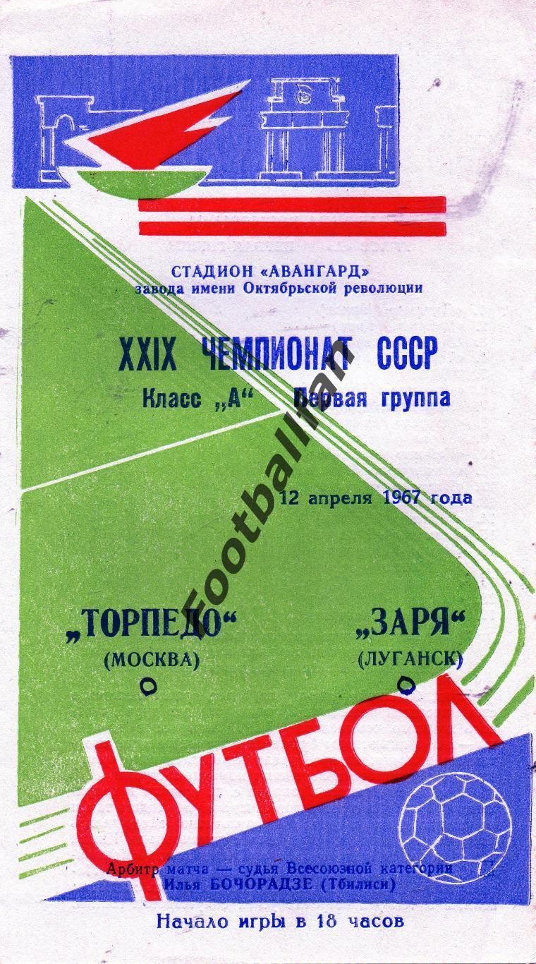 Заря Луганск - Торпедо Москва 1967 ИДЕАЛ