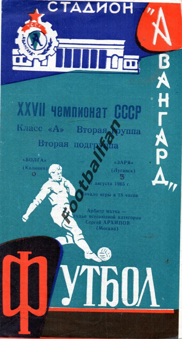 Заря Луганск - Волга Калинин 1965