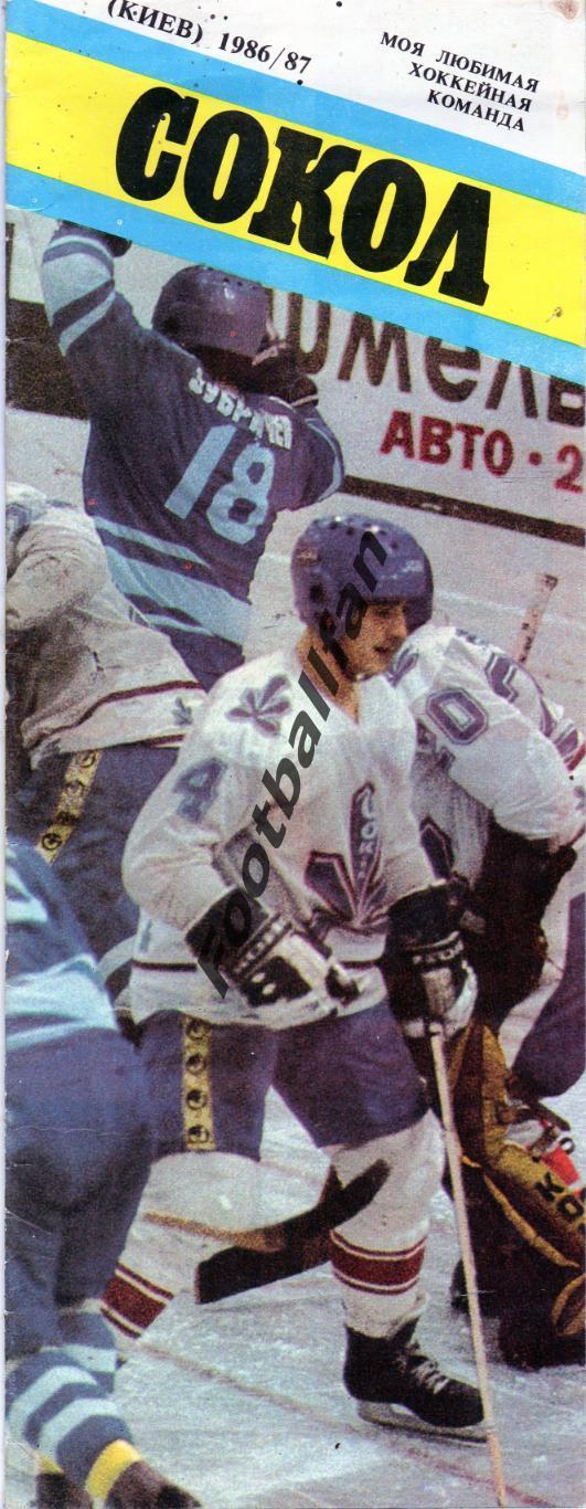 Моя любимая хоккейная команда . Сокол Киев . Сезон 1986-1987