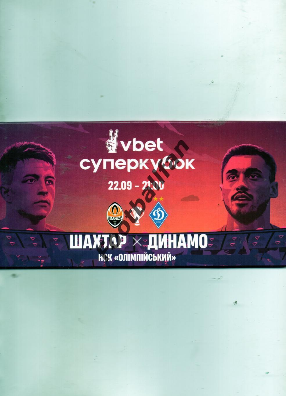 Шахтер Донецк - Динамо Киев 22.09.2021 Суперкубок Украины.