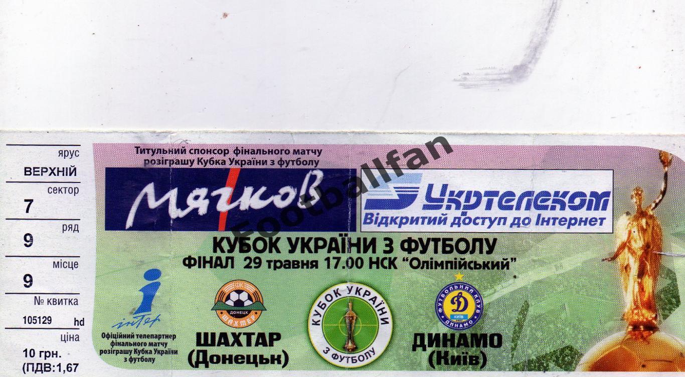 Динамо Киев - Шахтер Донецк 29.05.2005 Финал Кубка Украины