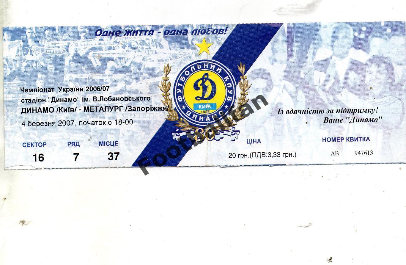Динамо Киев - Металлург Запорожье 04.03.2007